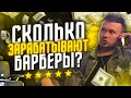 SLAYC TV - СКОЛЬКО ЗАРАБАТЫВАЕТ БАРБЕР?! / КАК СТАТЬ УСПЕШНЫМ