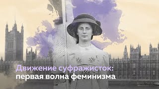 Суфражистки: женщины, опередившие время