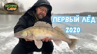 Первый ЛЁД 2022! Зимняя рыбалка на Камплице