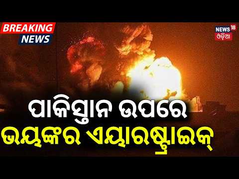 ପାକିସ୍ତାନ ଉପରେ ଏୟାରଷ୍ଟ୍ରାଇକ | Afghanistan Airstrike On Pakistan | Taliban Drone Strike | N18G