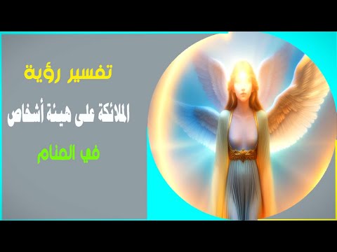 تفسير حلم رؤية الملائكة على هيئة بشر فى المنام