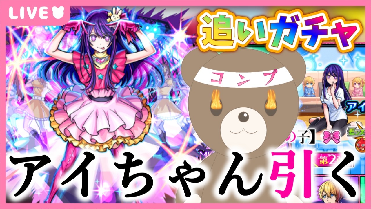 【モンスト】#推しの子コラボ第2段 アイちゃんを引いてコンプしたい！【現実逃避したいきぬちゃん#vtuber 】
