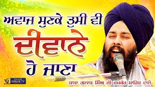ਆਵਾਜ਼ ਸੁਣਕੇ ਤੁਸੀ ਵੀ ਦੀਵਾਨੇ ਹੋ ਜਾਣਾ | Baba Gulab Singh Ji Chamkaur Sahib | New Dharna | Naam Simran TV