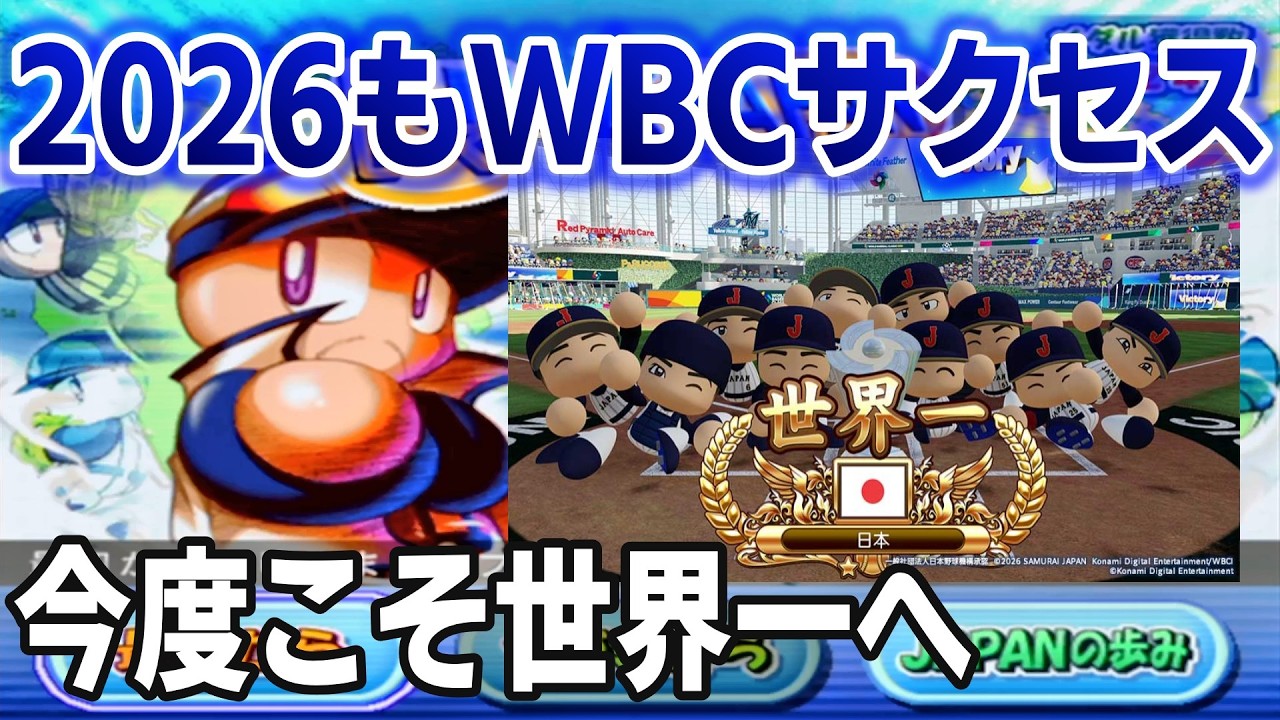 【朗報】パワプロ2026もWBCサクセス実装へ！！・・・最高難易度の最強アメリカを倒してクリアする縛りプレイします#14【パワプロ14/ドリームジャパン】