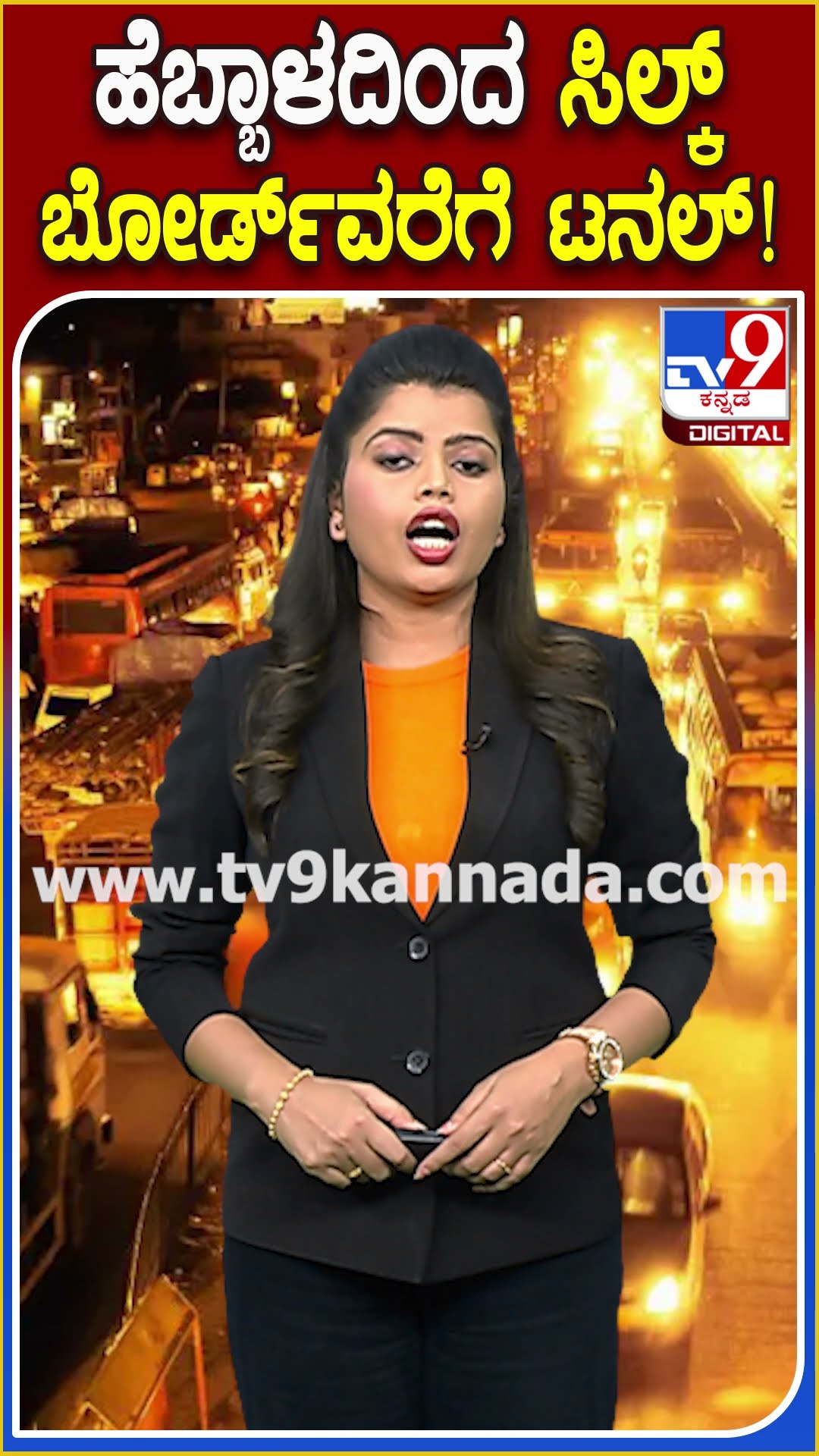 ಹೆಬ್ಬಾಳದಿಂದ ಸಿಲ್ಕ್ ಬೋರ್ಡ್​ವರೆಗೆ ಟನಲ್! #BBMP #TV9D