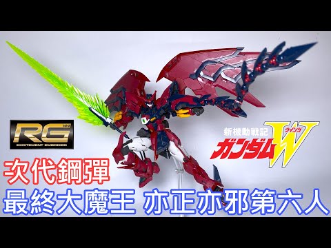 【餓模人開箱】RG 1/144 次代鋼彈 ガンダムエピオン Gundam Epyon 鋼彈W