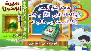 ( 5 )  سيرة الرسول ﷺ (حادثة شق الصدر و وفاة أم النبى ﷺ و جده و كفالة عمه أبى طالب له) محمود المصرى