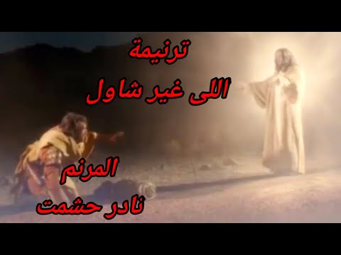 ترنيمة اللى غير شاول للمرنم نادر حشمت عزف وتوزيع موسيقى بولس باسيلى هندسة صوتية محمد كنيش