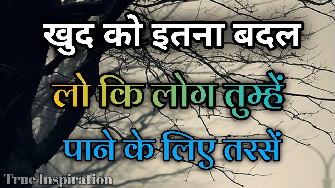 खुद को इतना बदल लो कि लोग तुम्हें पाने के तरसें||Best Motivational Speech||#motivation 