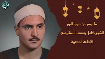 قرآن المغرب - 11 رمضان 1443 - الشيخ كامل يوسف البهتيمي - سورة النور
