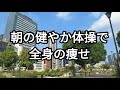 【60代向け】朝活体操でお腹みるみる凹む🔥