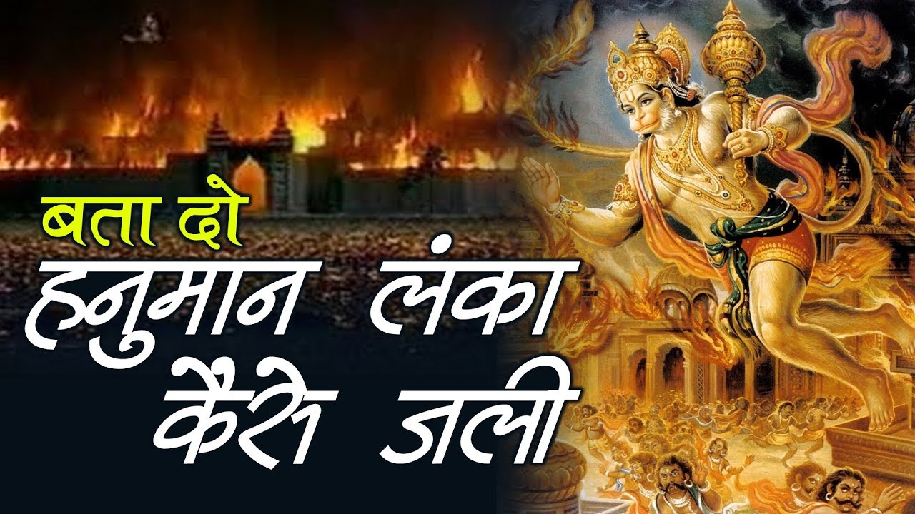 बतादो हनुमान लंका कैसे जली ~ बाला जी का बहुत ही सूंदर भजन ~ हनुमान जी भजन ~ रोमी जी