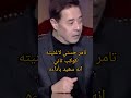 اخر تصريح للفنان مدحت صالح حول أداء تامر حسني لاغنيته كوكب ثاني في برنامج حبر سري مدحت صالح مصر 