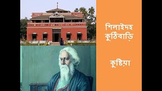 বাংলাদেশে রবীন্দ্রনাথ ঠাকুরের কুঠিবাড়ি | Rabindranath Tagore House |Firefly
