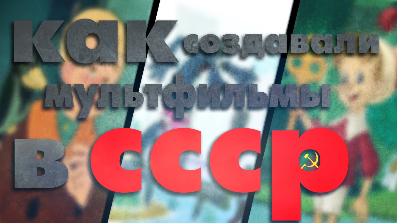 Как создавали мультфильмы в СССР?