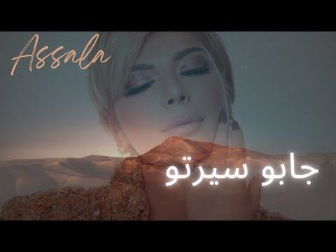جابو سيرتو أصالة    