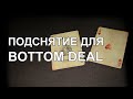 Нейтрализация подснятия для Bottom Deal | ОБУЧЕНИЕ