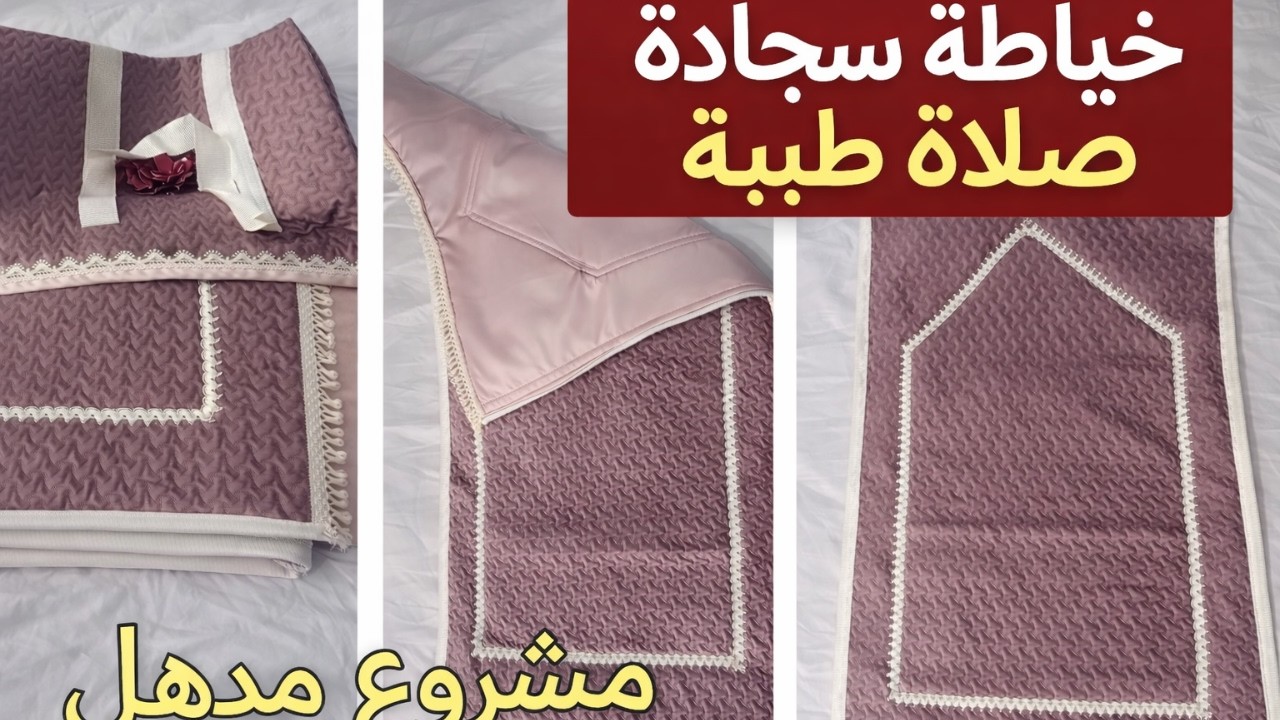 خياطة سجادة للصلاة شرح مفصل  فكرة مشروع رائعة 💗