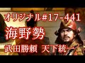 オリジナル#17-441(第七章)武田勝頼 天下統一 海野勢