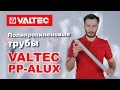 Полипропиленовые трубы PP-ALUX