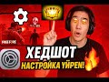ҚАЛАЙ ОТТЯЖКА БЕРУ КЕРЕК ЕҢ МЫҚТЫ НАСТРОЙКА FREE FIRE