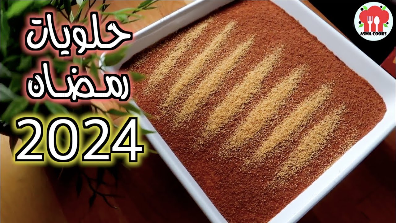 حلويات اول يوم رمضان لذاااذه مليووون | وصفات رمضان 2024