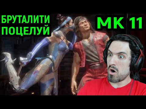 Видео: СМЕРТЕЛЬНЫЙ ПОЦЕЛУЙ КИТАНЫ В МОРТАЛ КОМБАТ 11 - Mortal Kombat 11 Ultimate