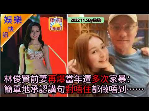 11.5【娛樂快訊】林俊賢前妻再爆當年遭多次家暴：簡簡單單地承認同講句對唔住都做唔到
