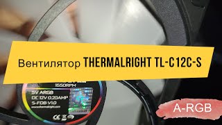Вентилятор для корпуса компьютера Thermalright TL-C12C-S 120мм A-RGB