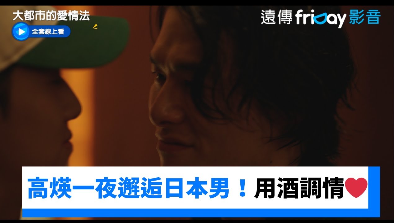 高煐一夜邂逅日本男!用酒來調情 ️_《大都市的愛情法》第7集_friDay影音韓劇線上看 - YouTube