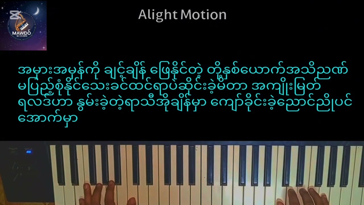 "ငယ်သူမို့" ရေးဆို\စိုးလွင်လွင် 