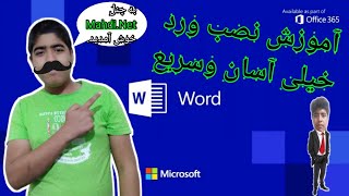 آموزش نصب ورد آموزش نصب نرم افزار ورد 2016 Microsoft Word installation tutorial Mahdi.Net screenshot 4