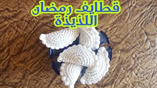 بالكروشيه..قطايف رمضان اميجروميHow to crochet a curry puff