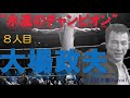【ボクシング世界王者8人目】大場政夫~逆転TKOで5度防衛後、交通事故により世界チャンピオンのままこの世を去った永遠のチャンピオン~