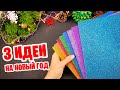 3 НОВОГОДНИЕ ИГРУШКИ из фоамирана на Ёлку своими руками 🎄DIY Christmas Ornaments glitter foam