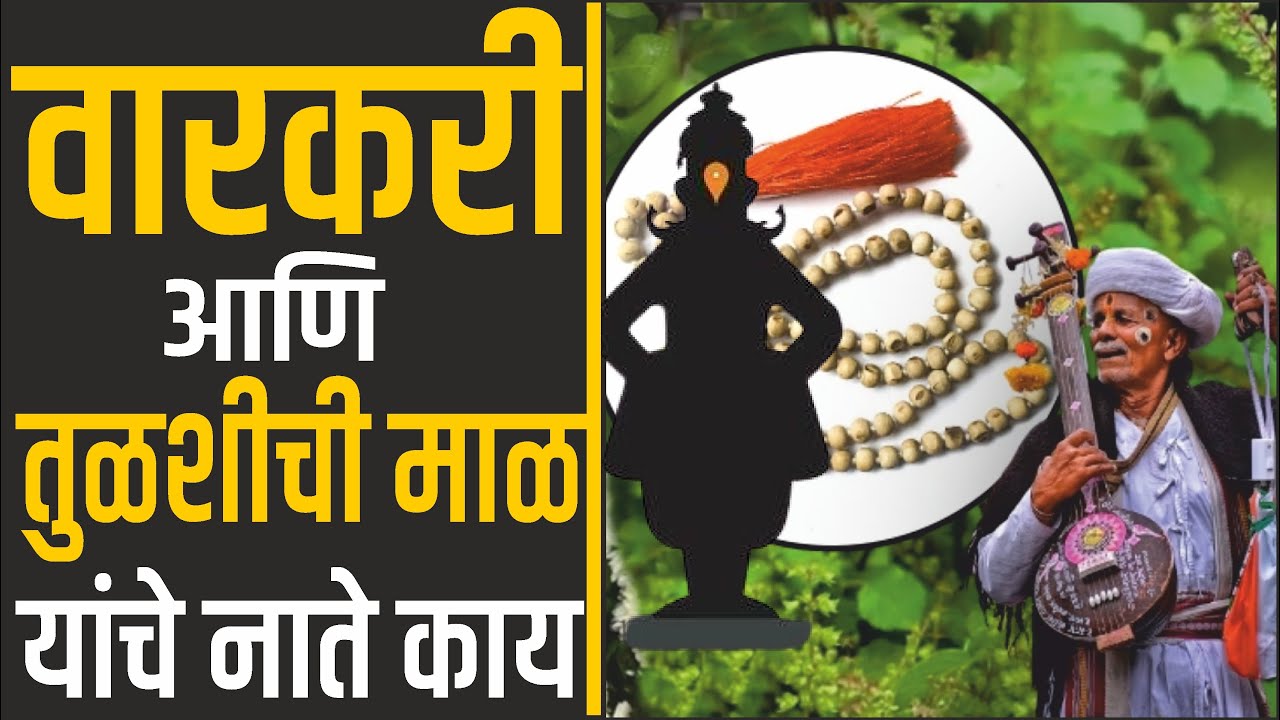 वारकरी तुळशीची माळ गळ्यात का घालतात ? माळ घालण्याचे नियम | खरी माळ कशी ओळखावी | Tulsi Mal Benifit