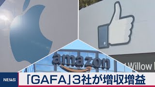 GAFA３社増収増益（2020年7月31日）