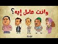 محمد هنيدى جنن مخرج وأنت عامل ايه موقف جامد بس