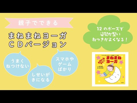 よく眠れない夜に｜姿勢が気になるときに｜♪まねまねヨーガCDバージョン｜　#キッズヨガ　#こどもヨガ　#親子でできる　#室内遊び　#マインドフルネス