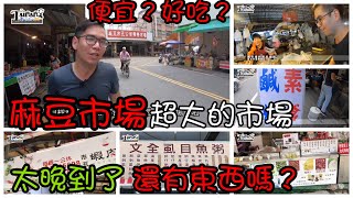 麻豆市場的美食我們挖給你~~市場美食Taiwan Market Food ...