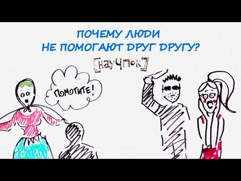 Почему люди не помогают друг другу? — Научпок