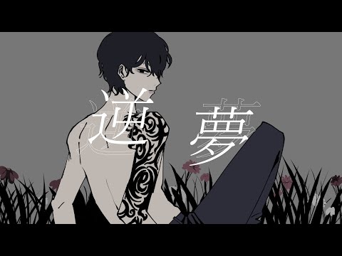 【歌ってみた】逆夢/King Gnu Covered by 夜明大雅