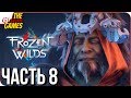 HORIZON: Frozen Wilds ➤ Прохождение #8 ➤ КУЗНЯ ЗИМЫ