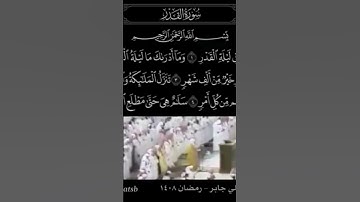 #علي_جابر ، سورة القدر ، #قران_كريم