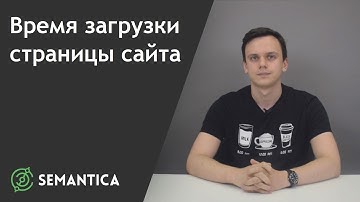 Время загрузки страницы сайта: что это такое и как её проверить | SEMANTICA