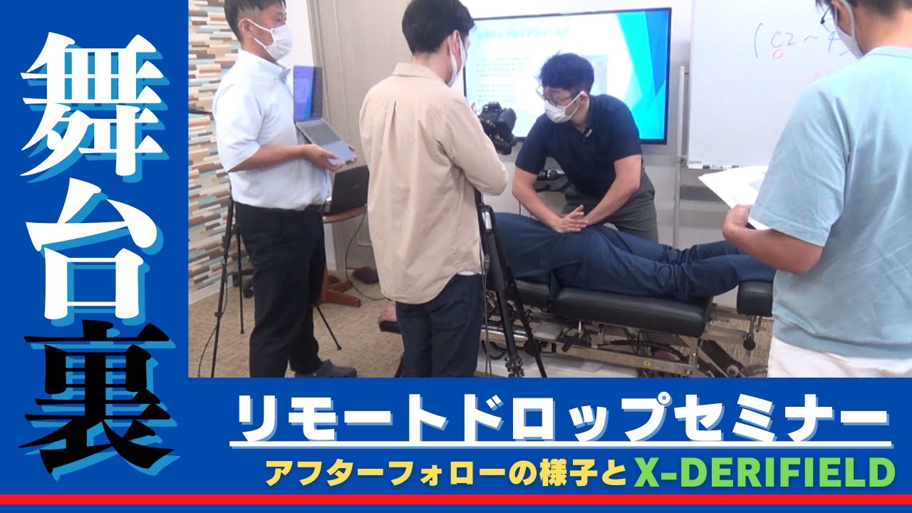 カイロプラクティック】リモートドロップセミナーの舞台裏&アフター
