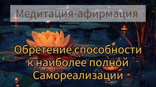 Крайон. Медитация-аффирмация на обретение способности к наиболее полной самореализации 🕯️🙏💞