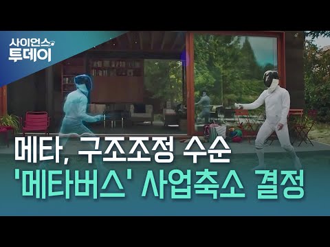 '가상현실 올인' 메타, 100조 손해 보고 4년 만에 구조조정 / YTN 사이언스