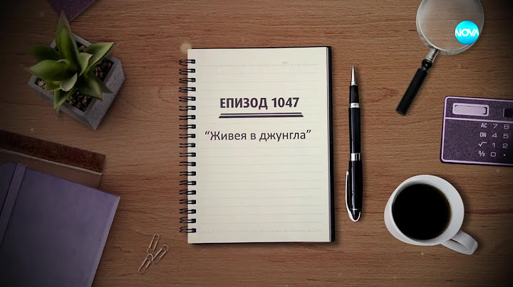 Съдебен спор - Епизод 1047 - Живея в джунгла (28.12.2024)