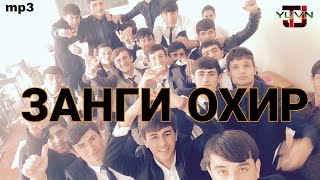 YUVN ft Сэм Саламов - ЗАНГИ ОХИР (хайр мактаб)
